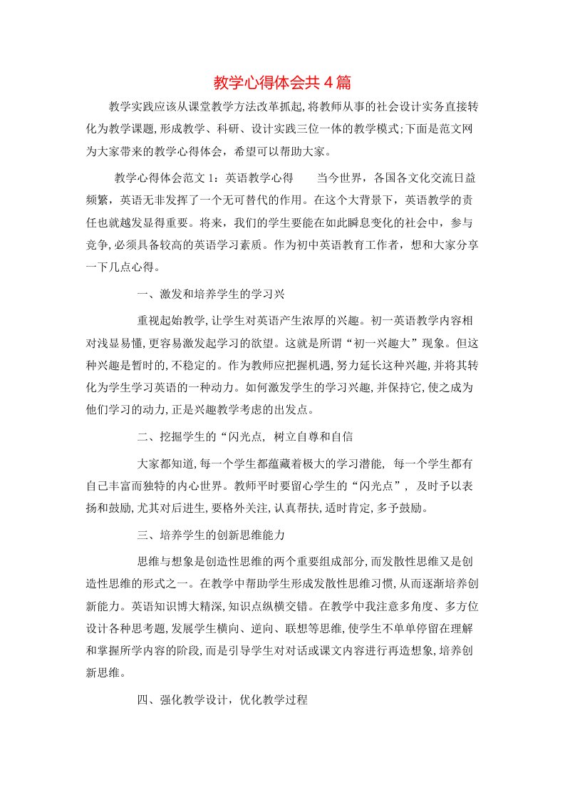 教学心得体会共4篇