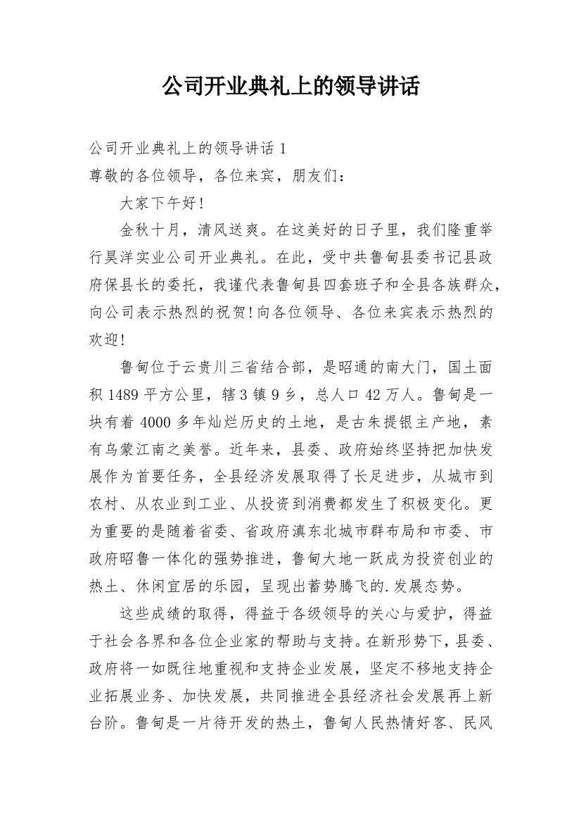 公司开业典礼上的领导讲话