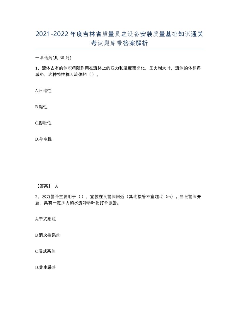 2021-2022年度吉林省质量员之设备安装质量基础知识通关考试题库带答案解析