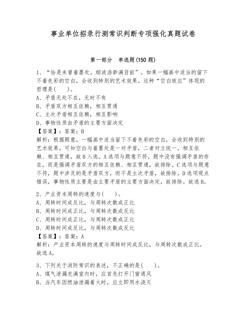 事业单位招录行测常识判断专项强化真题试卷新版