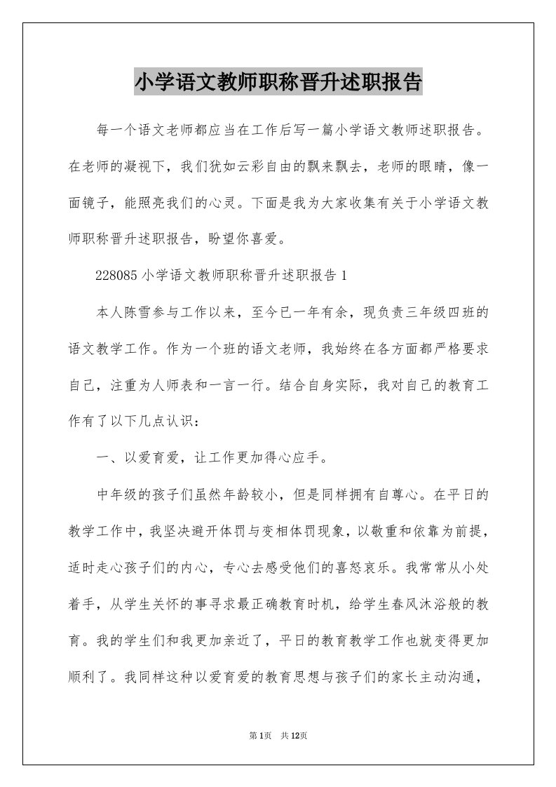 小学语文教师职称晋升述职报告