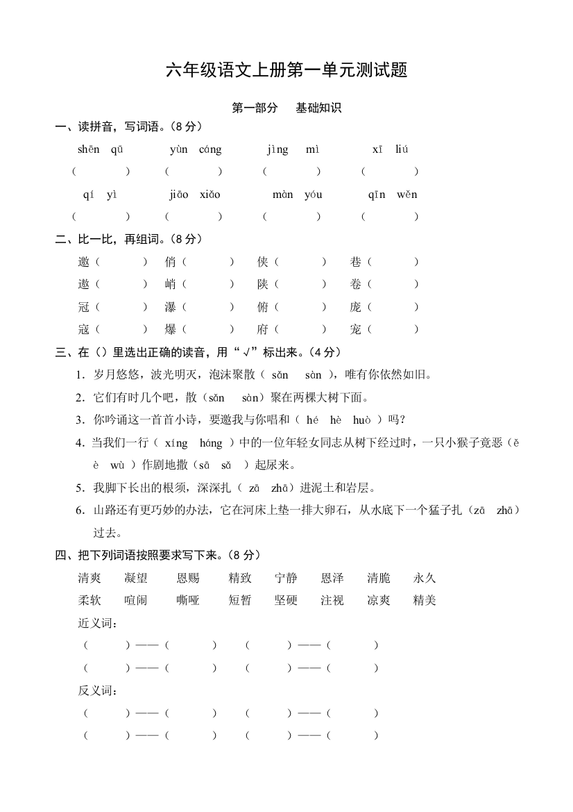 (完整版)人教版小学六年级上册语文单元测试卷全册