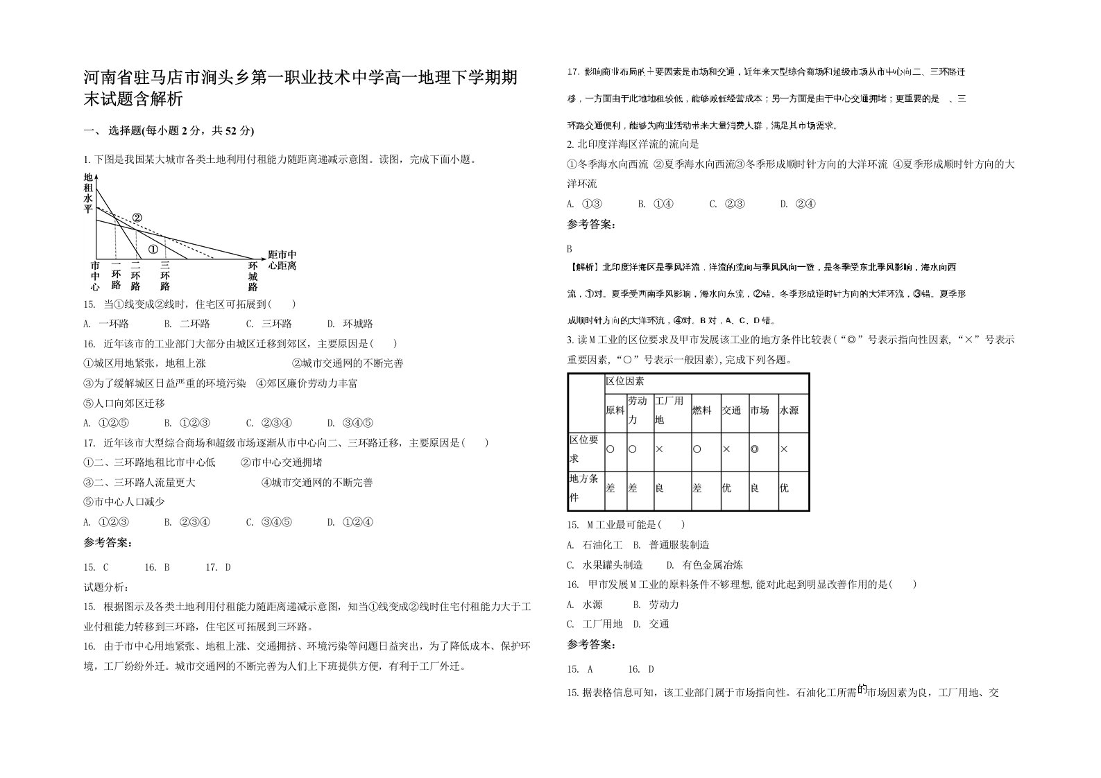 河南省驻马店市涧头乡第一职业技术中学高一地理下学期期末试题含解析