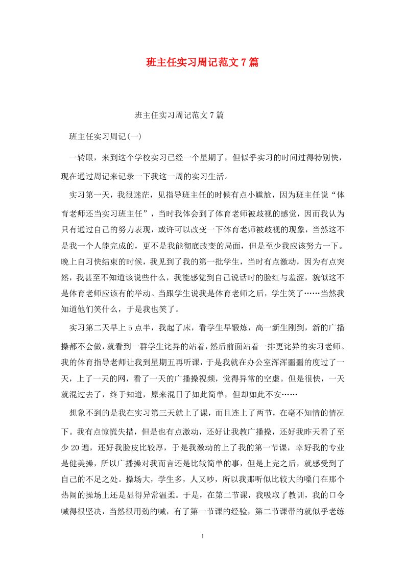 精选班主任实习周记范文7篇