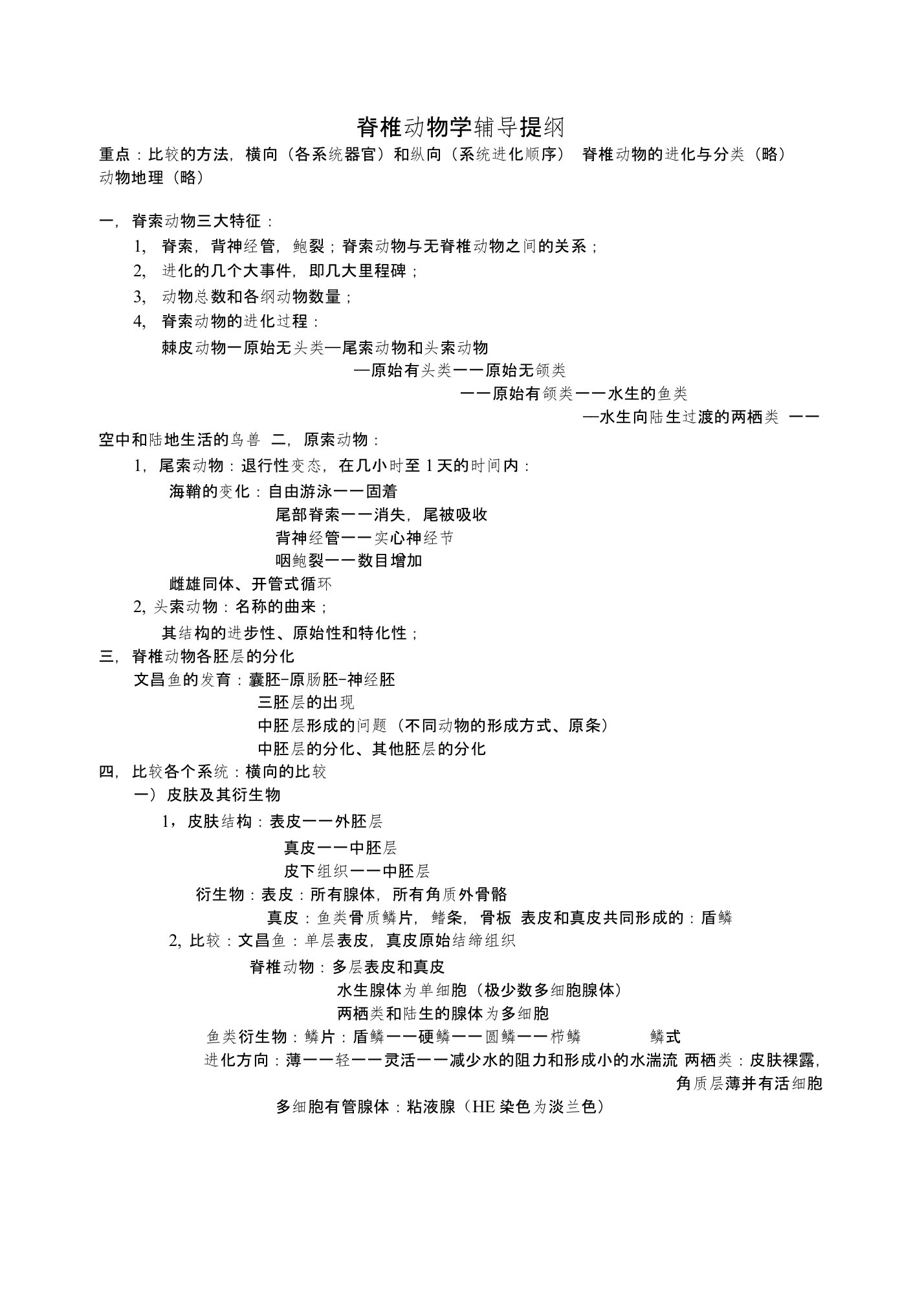 全国重点中学生物奥赛教练员培训资料脊椎动物学辅导提纲