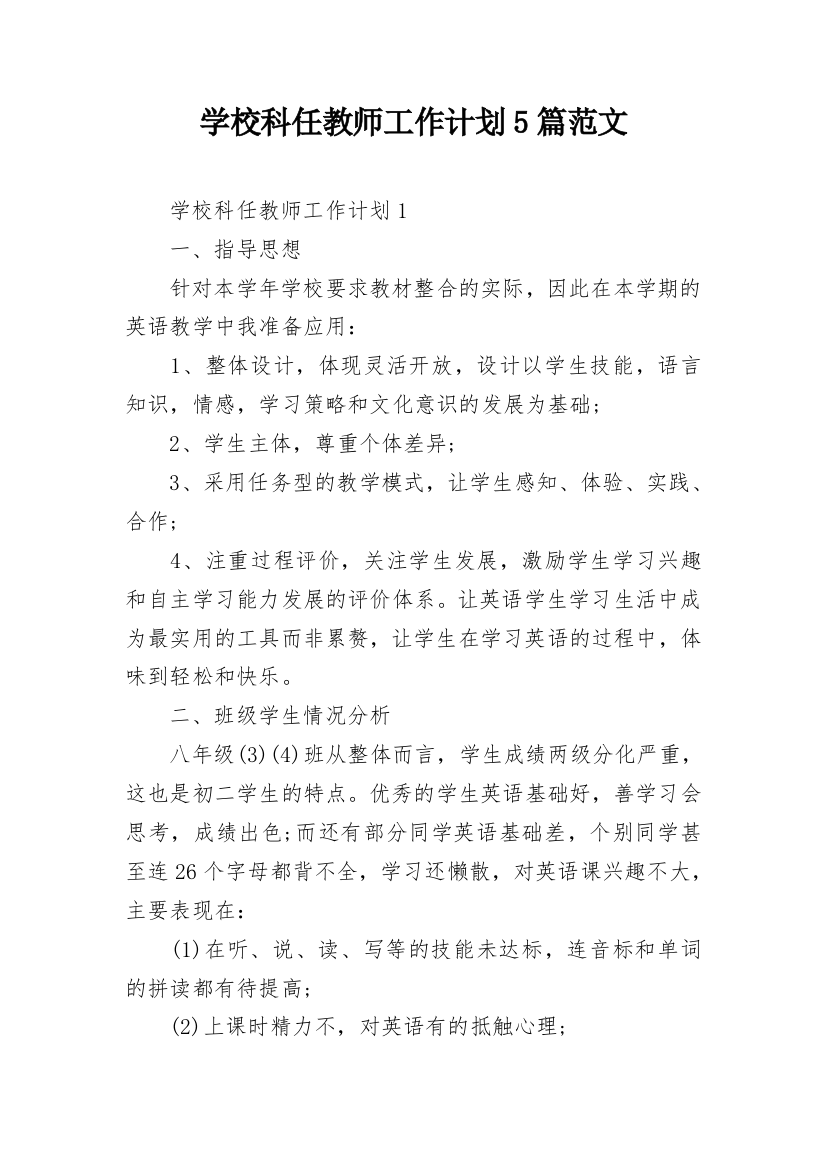 学校科任教师工作计划5篇范文_1