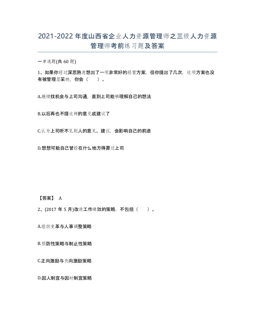 2021-2022年度山西省企业人力资源管理师之三级人力资源管理师考前练习题及答案