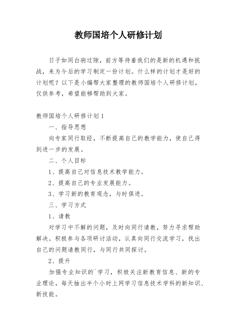 教师国培个人研修计划_1