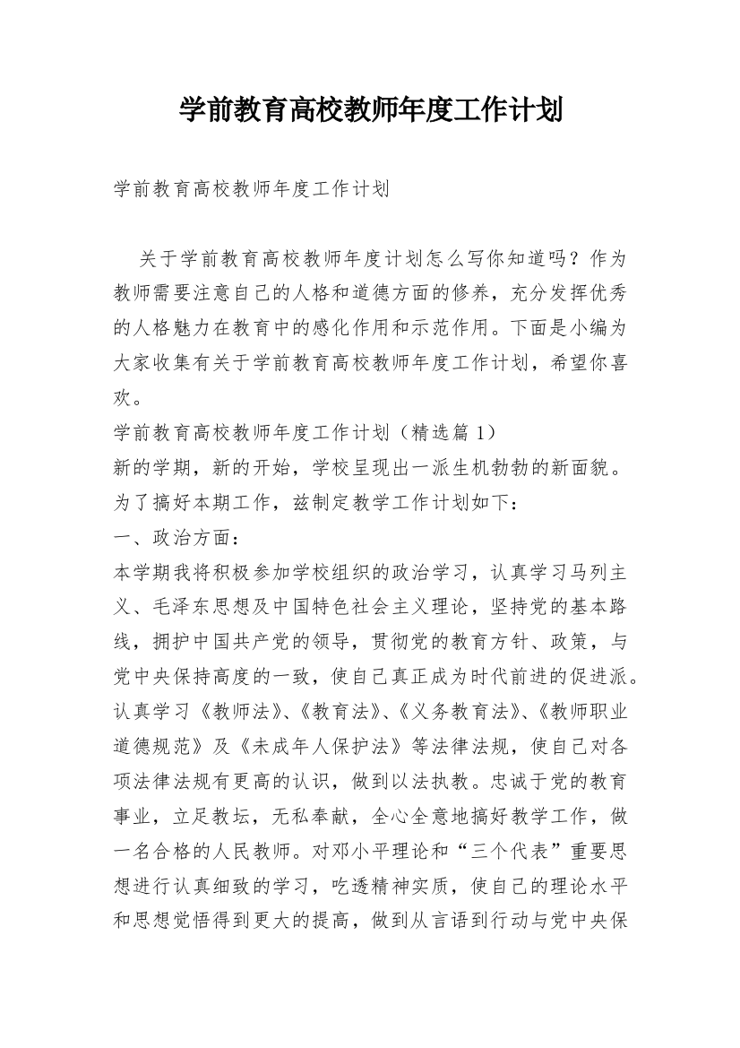 学前教育高校教师年度工作计划