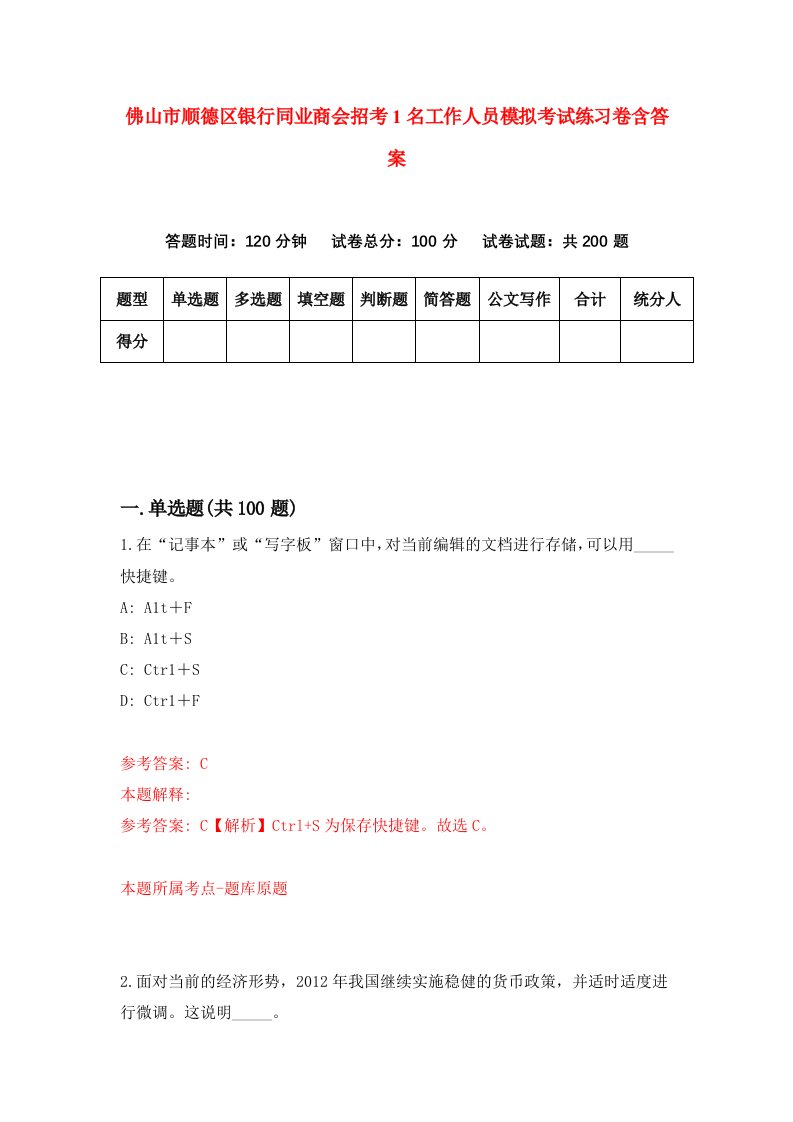 佛山市顺德区银行同业商会招考1名工作人员模拟考试练习卷含答案第0套