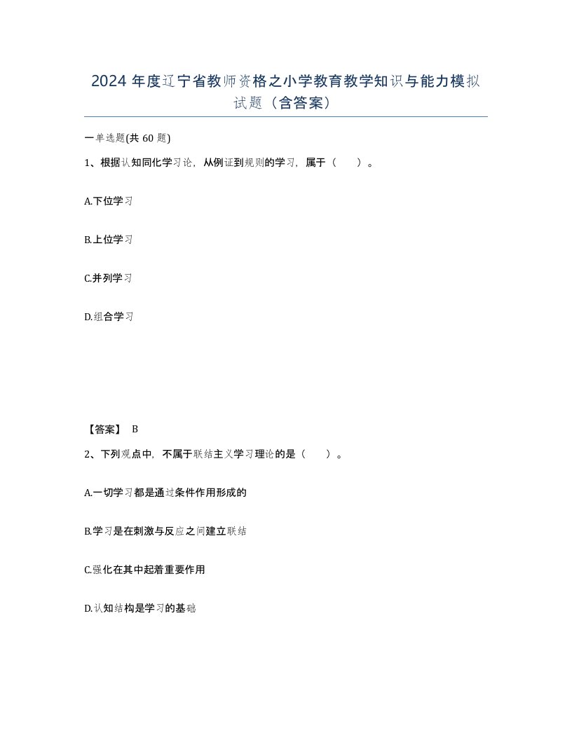 2024年度辽宁省教师资格之小学教育教学知识与能力模拟试题含答案