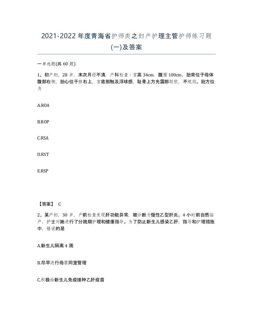 2021-2022年度青海省护师类之妇产护理主管护师练习题一及答案