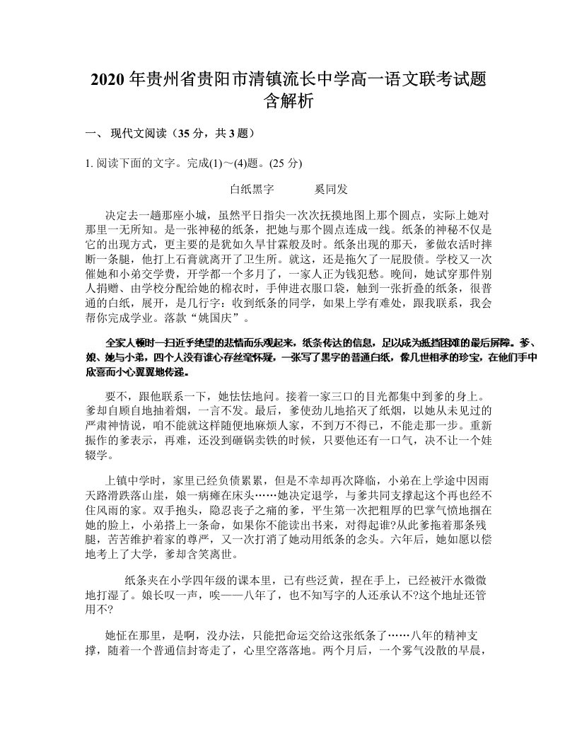 2020年贵州省贵阳市清镇流长中学高一语文联考试题含解析