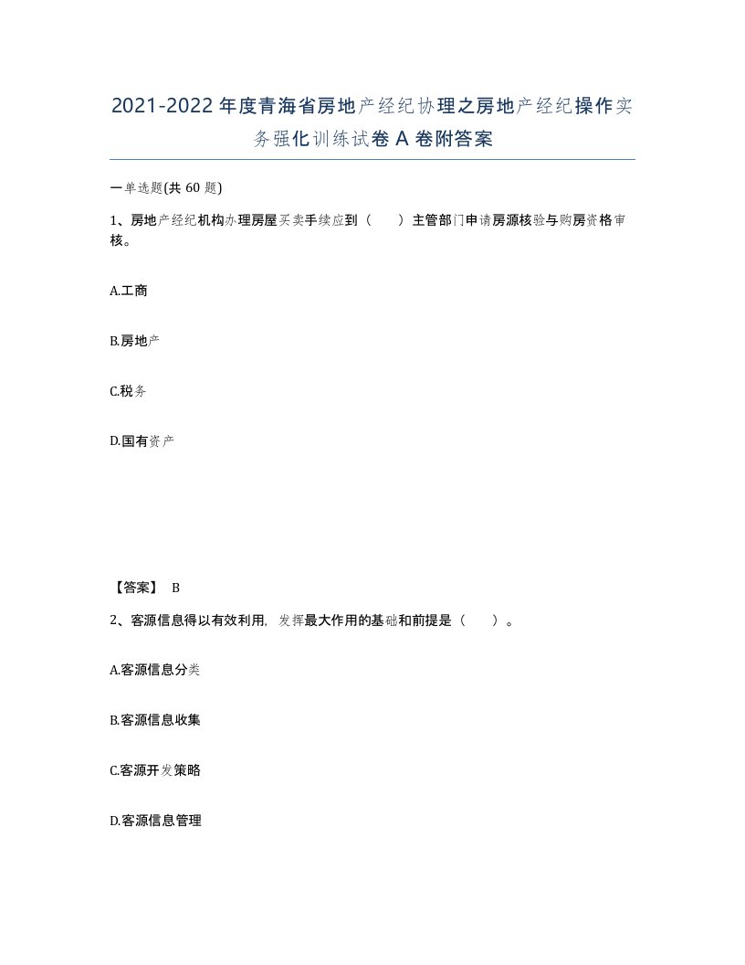 2021-2022年度青海省房地产经纪协理之房地产经纪操作实务强化训练试卷A卷附答案