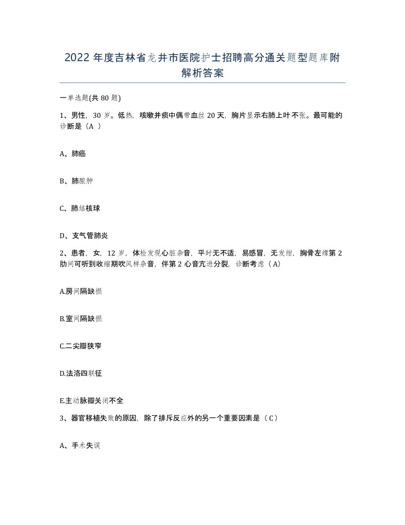 2022年度吉林省龙井市医院护士招聘高分通关题型题库附解析答案