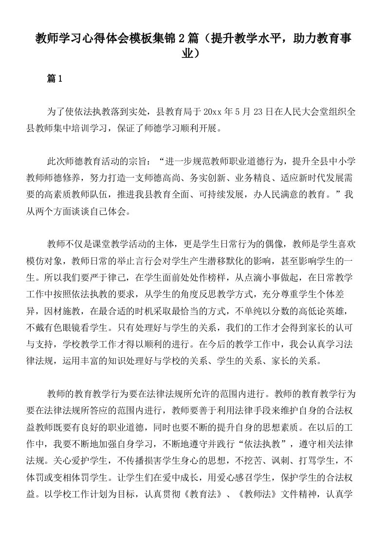 教师学习心得体会模板集锦2篇（提升教学水平，助力教育事业）