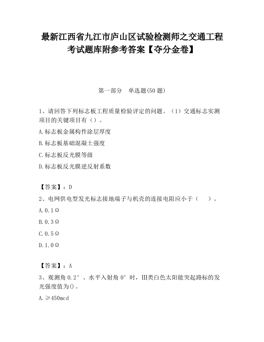 最新江西省九江市庐山区试验检测师之交通工程考试题库附参考答案【夺分金卷】