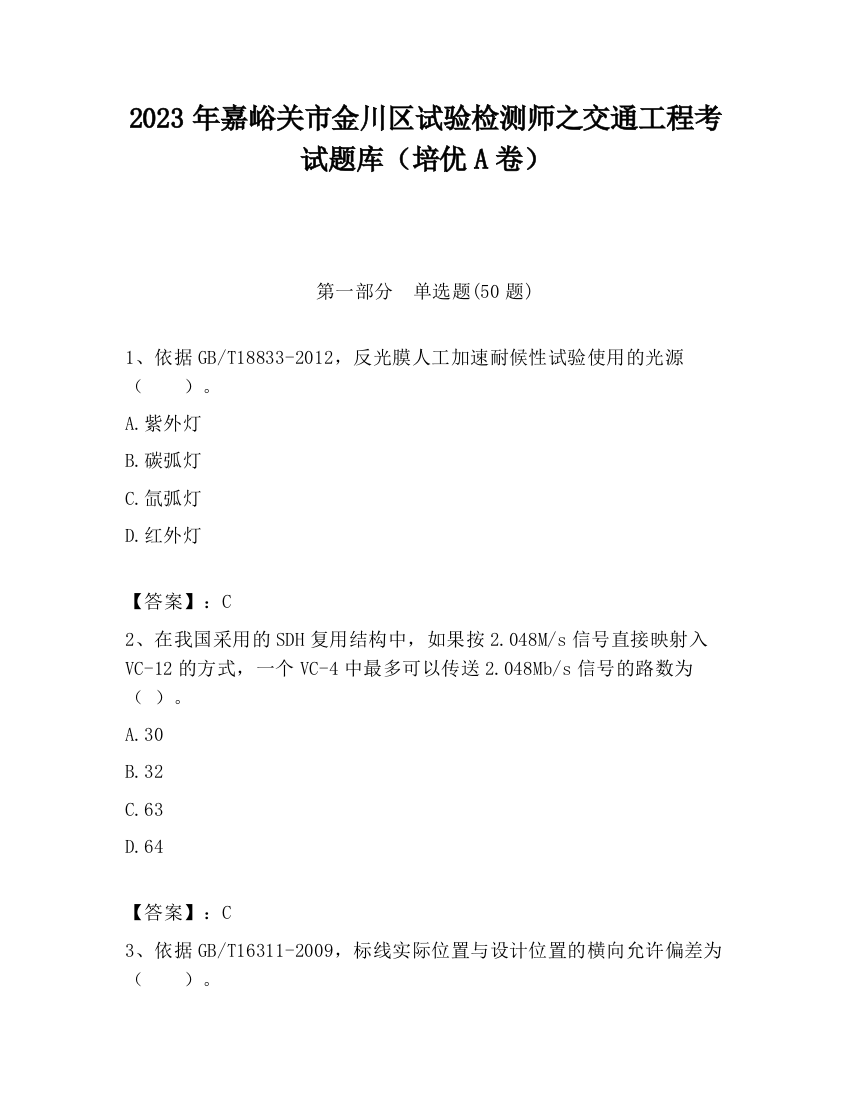 2023年嘉峪关市金川区试验检测师之交通工程考试题库（培优A卷）