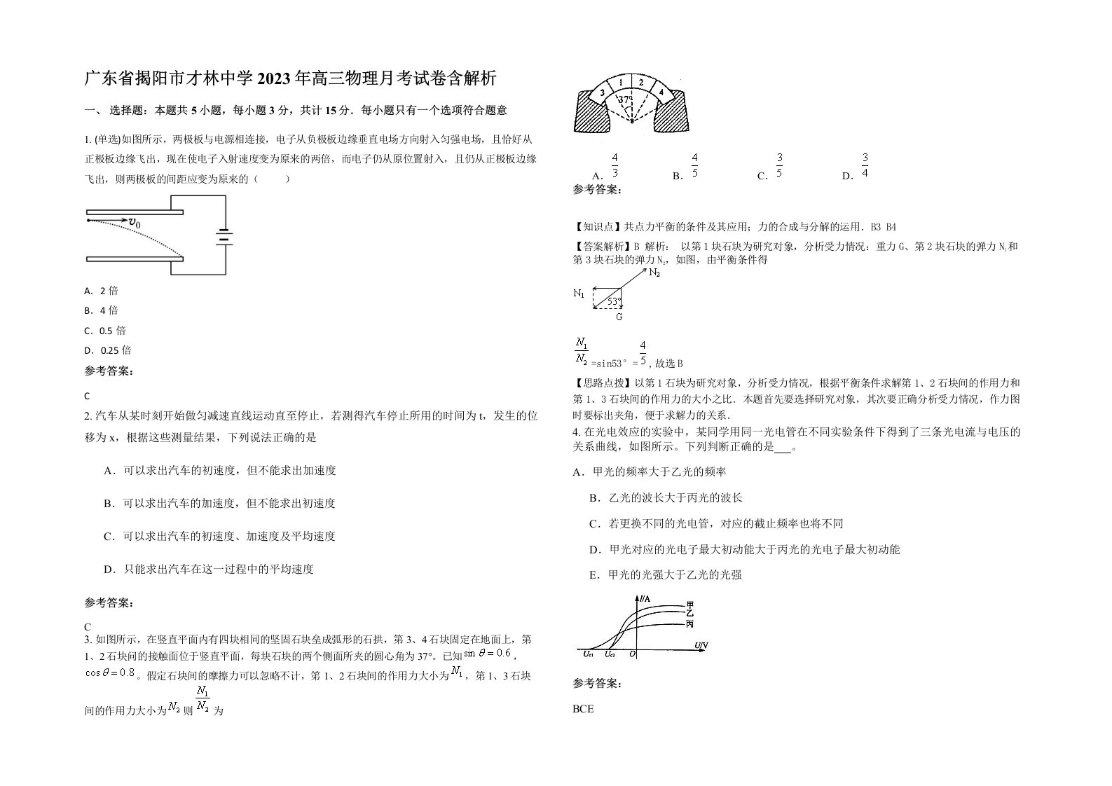 广东省揭阳市才林中学2023年高三物理月考试卷含解析