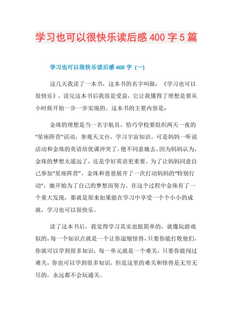 学习也可以很快乐读后感400字5篇