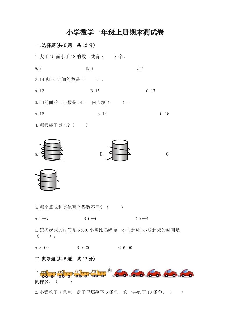 小学数学一年级上册期末测试卷【真题汇编】