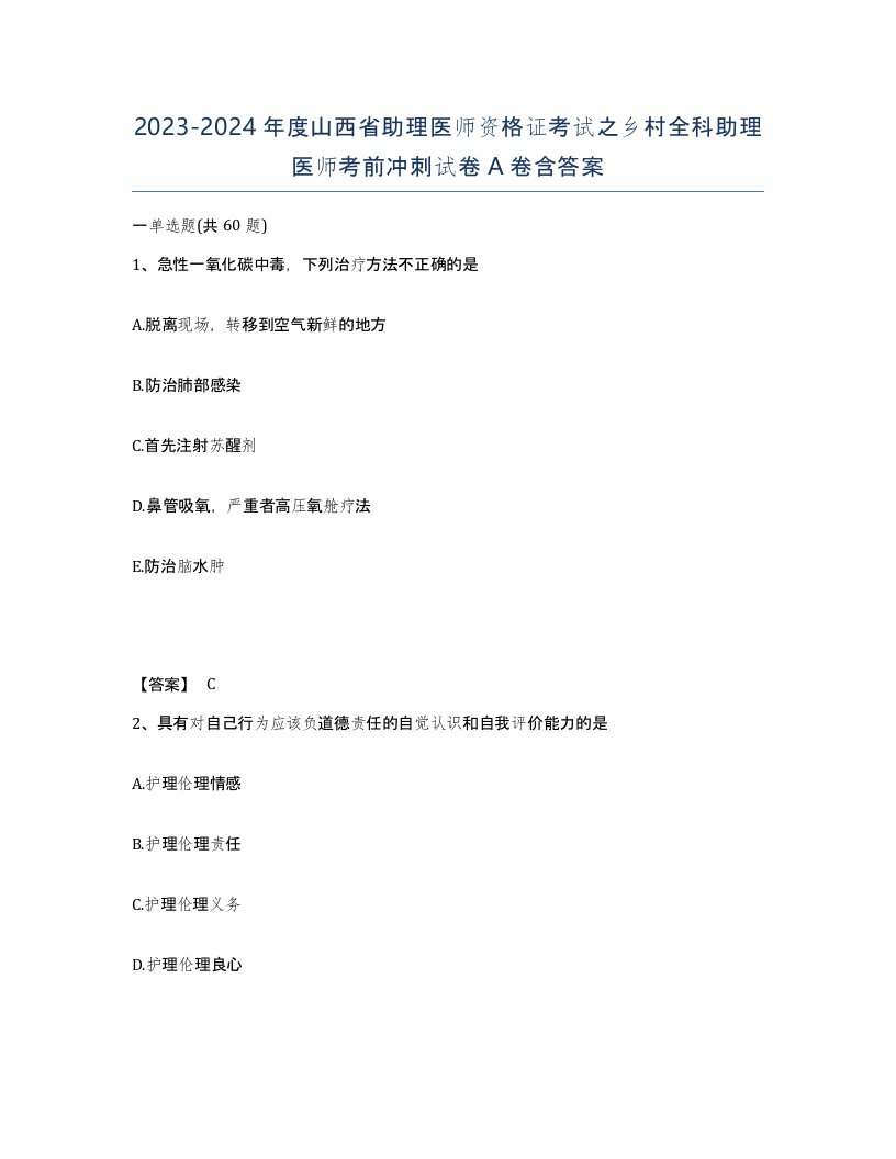 2023-2024年度山西省助理医师资格证考试之乡村全科助理医师考前冲刺试卷A卷含答案