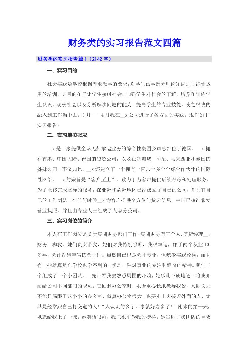 财务类的实习报告范文四篇