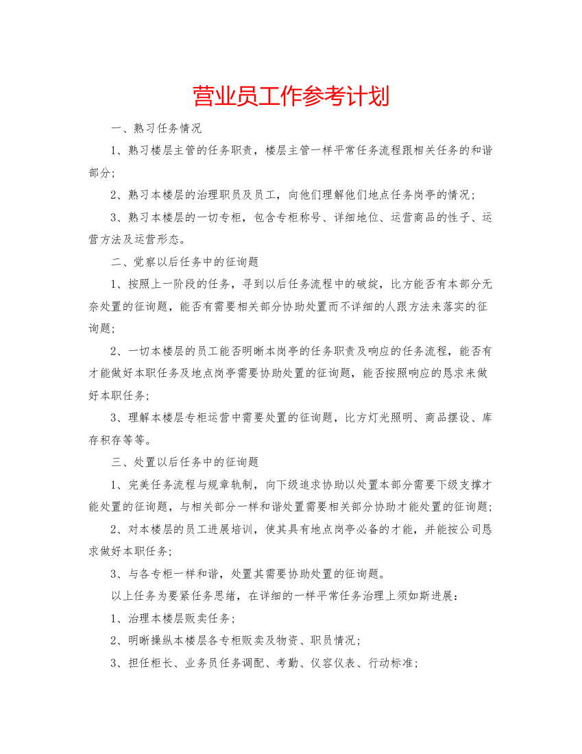 精编营业员工作参考计划