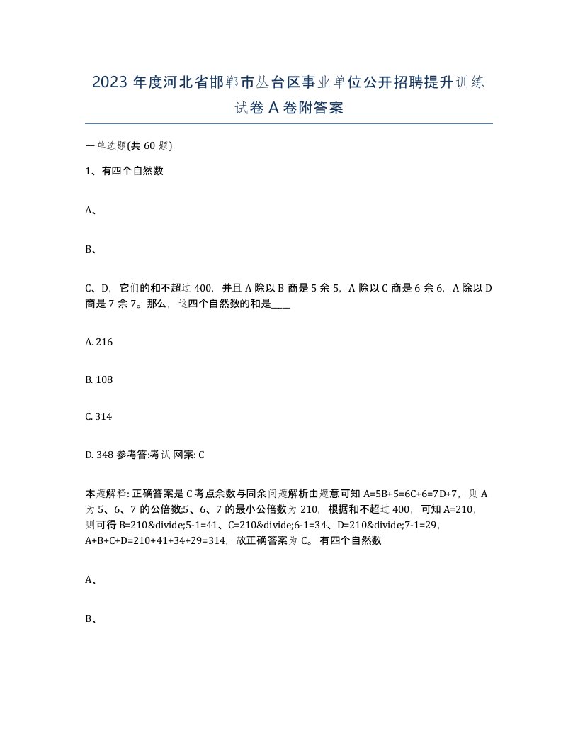 2023年度河北省邯郸市丛台区事业单位公开招聘提升训练试卷A卷附答案