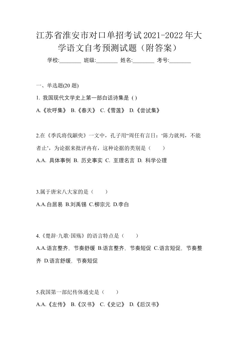 江苏省淮安市对口单招考试2021-2022年大学语文自考预测试题附答案