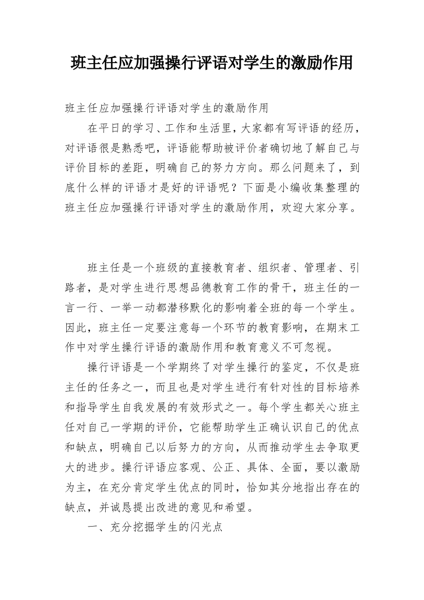 班主任应加强操行评语对学生的激励作用_1