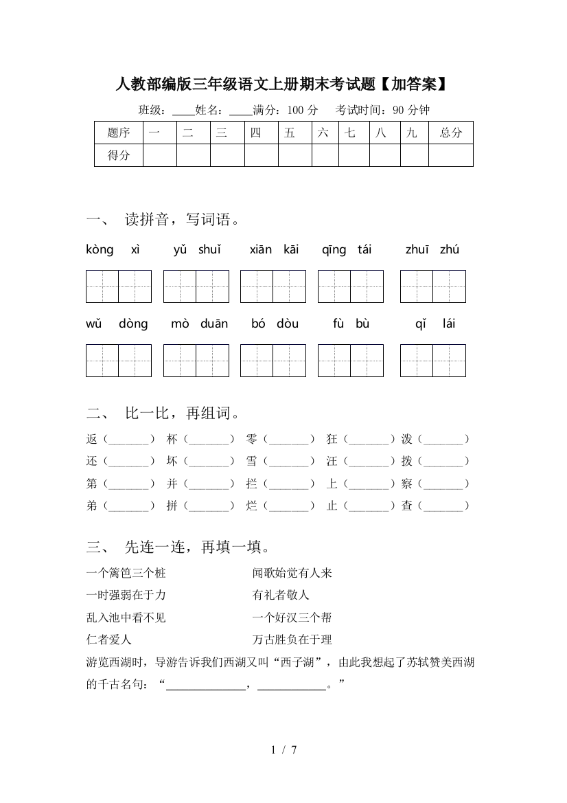 人教部编版三年级语文上册期末考试题【加答案】