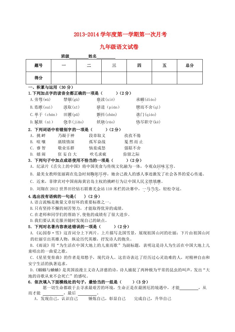 甘肃省陇西县文峰初中2014届九年级上学期语文第一次月考试题(含答案)