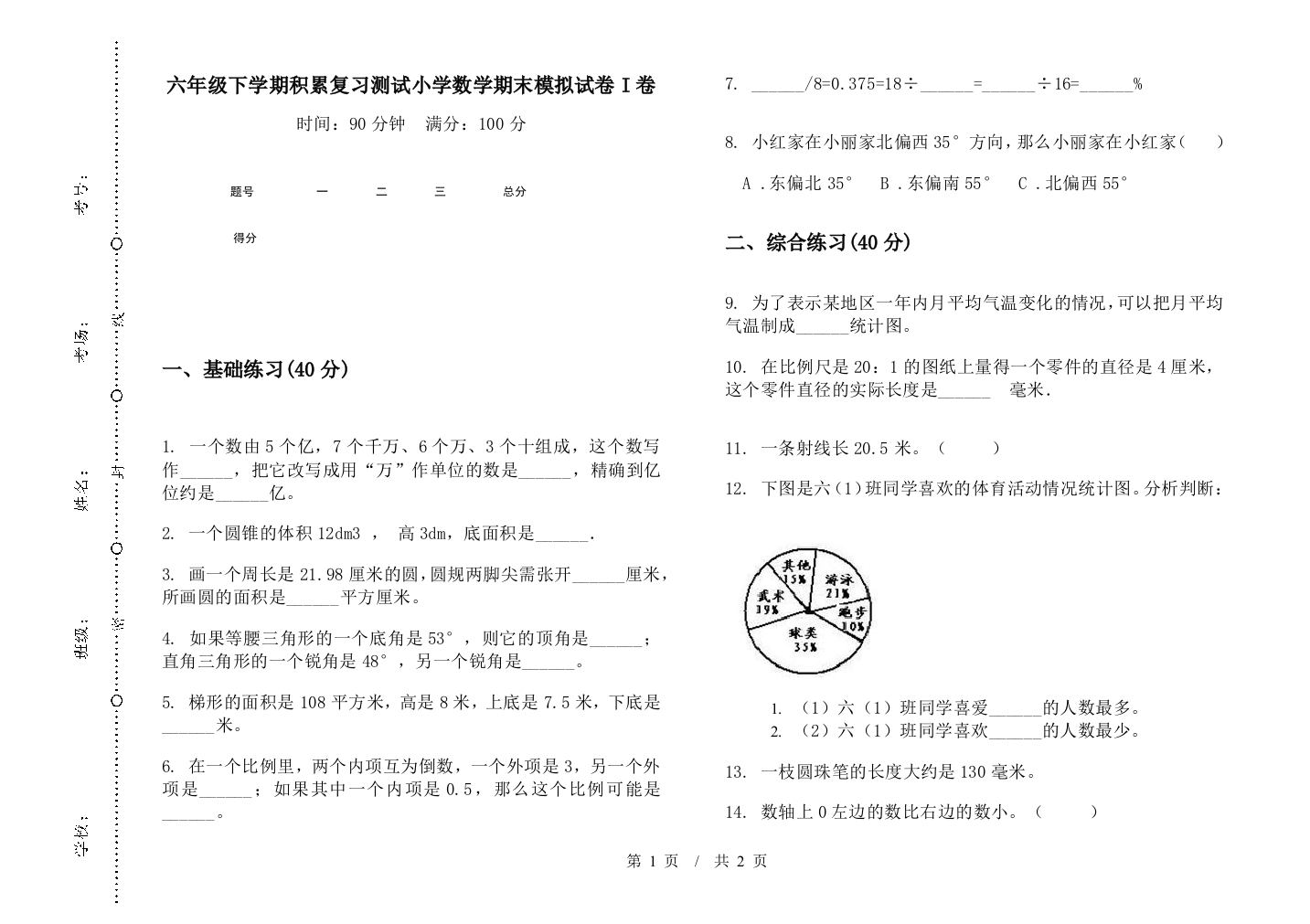 六年级下学期积累复习测试数学期末模拟试卷