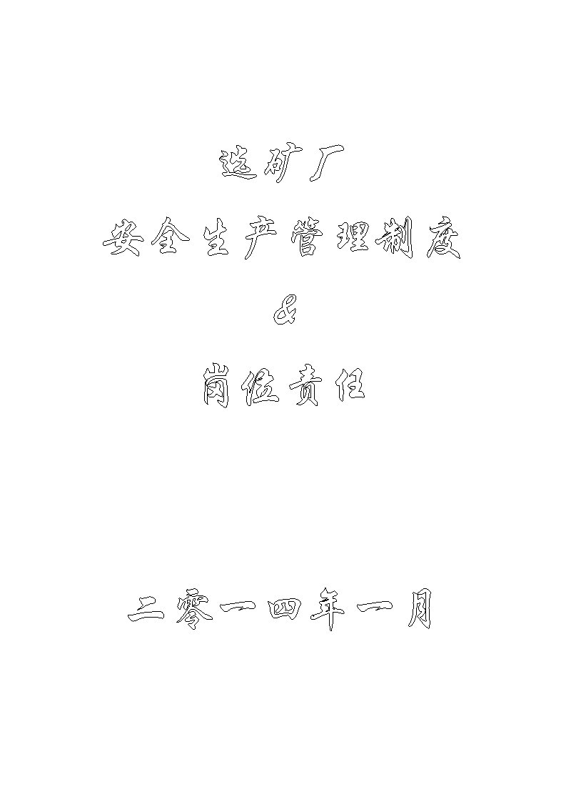 选矿厂安全生产管理制度及岗位责任