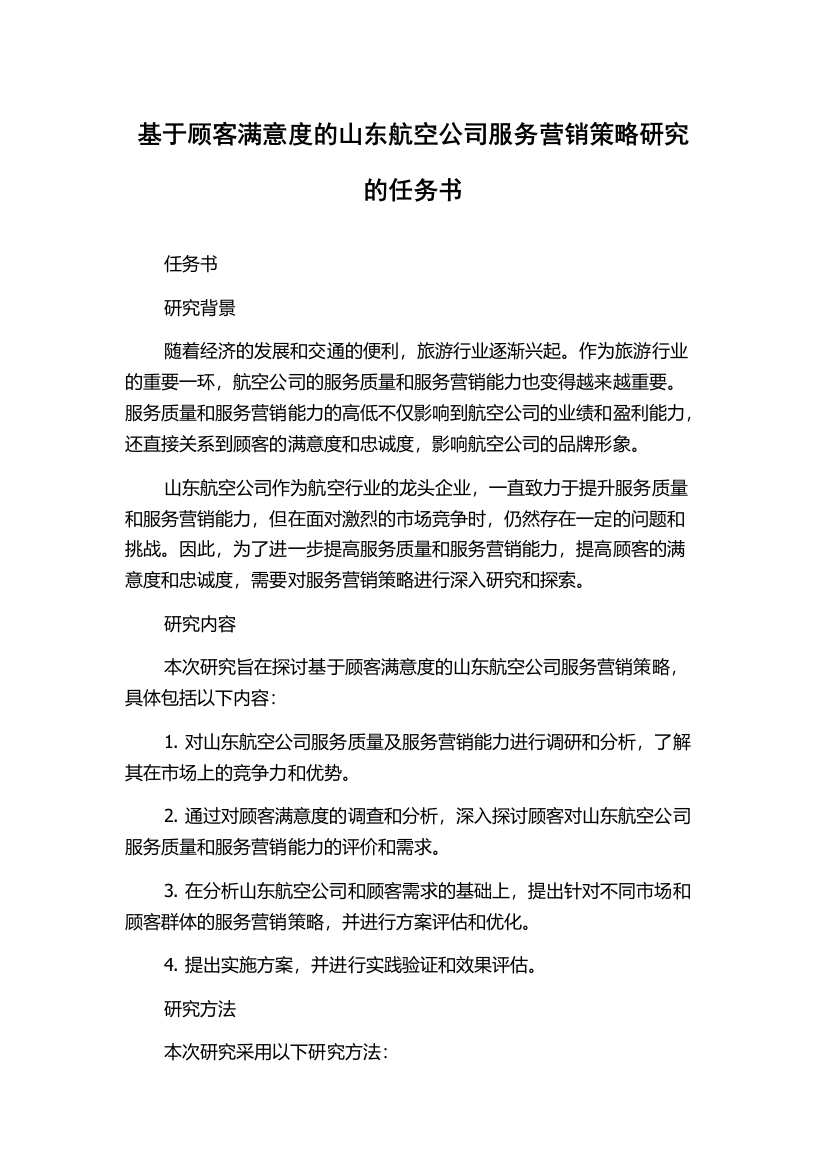 基于顾客满意度的山东航空公司服务营销策略研究的任务书