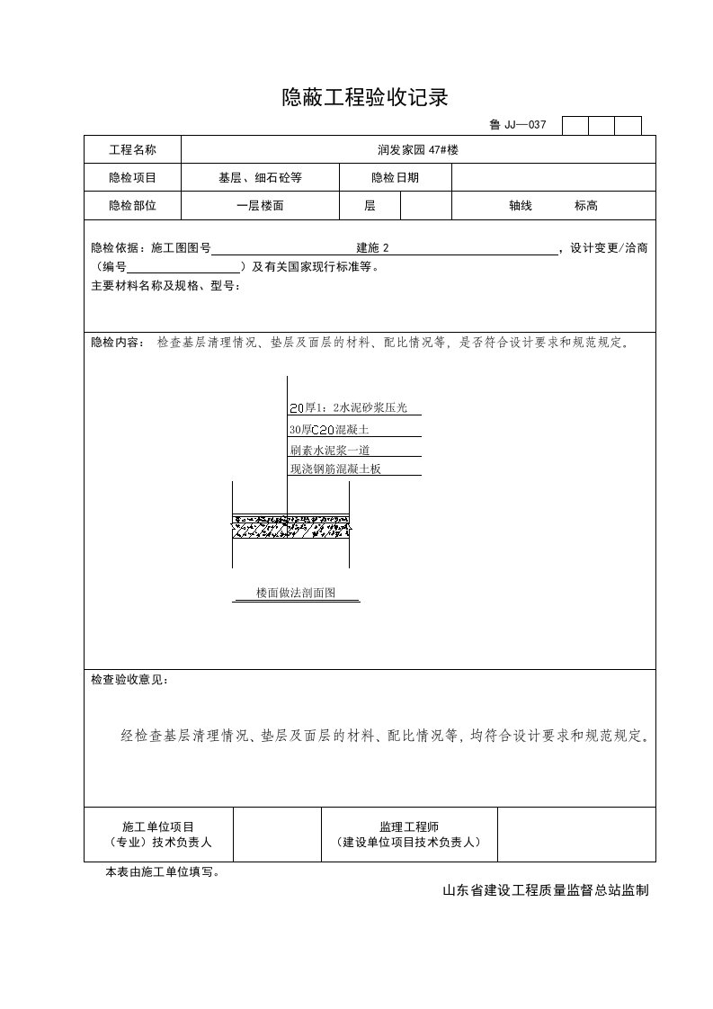 屋面、地面、墙体隐蔽工程验收记录