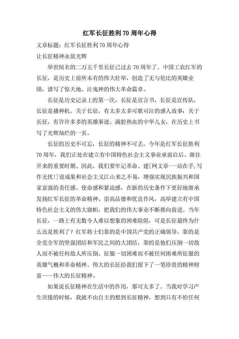 红军长征胜利70周年心得