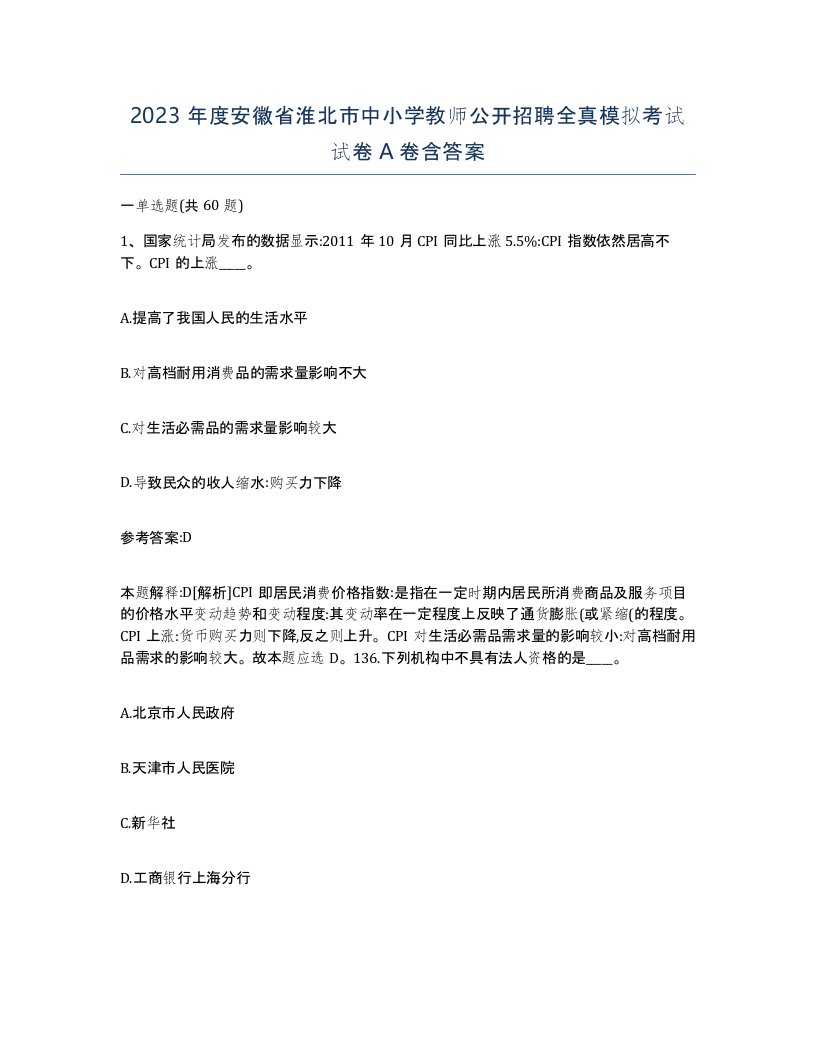 2023年度安徽省淮北市中小学教师公开招聘全真模拟考试试卷A卷含答案