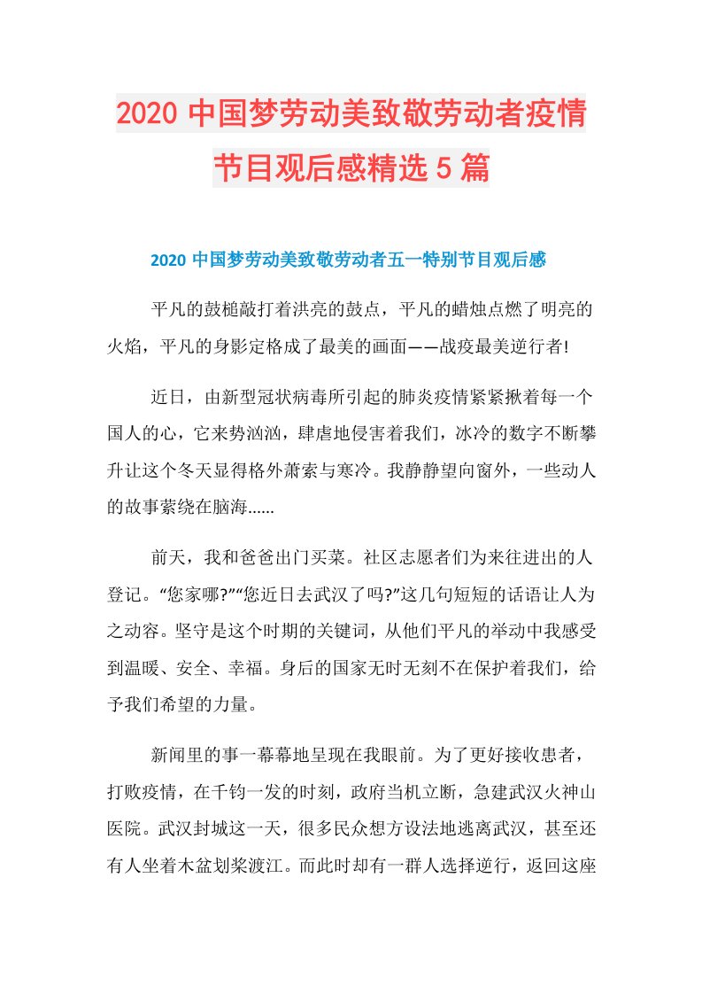 中国梦劳动美致敬劳动者疫情节目观后感精选5篇