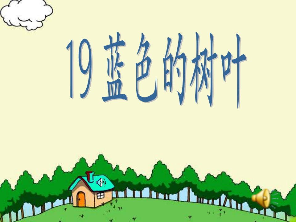 人教版小学语文二年级上册《蓝色的树叶》