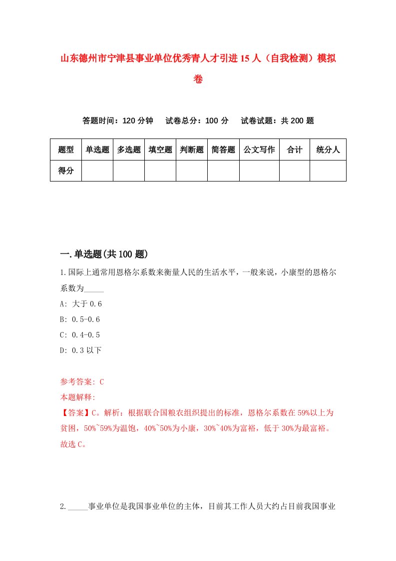 山东德州市宁津县事业单位优秀青人才引进15人自我检测模拟卷8