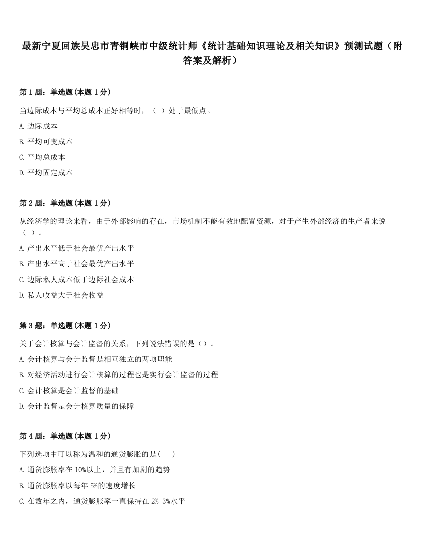 最新宁夏回族吴忠市青铜峡市中级统计师《统计基础知识理论及相关知识》预测试题（附答案及解析）