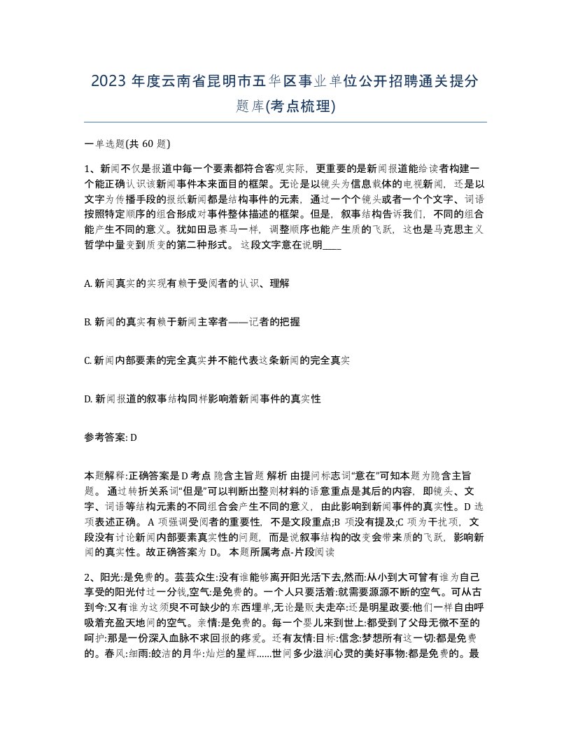 2023年度云南省昆明市五华区事业单位公开招聘通关提分题库考点梳理