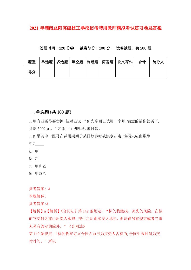 2021年湖南益阳高级技工学校招考聘用教师模拟考试练习卷及答案7