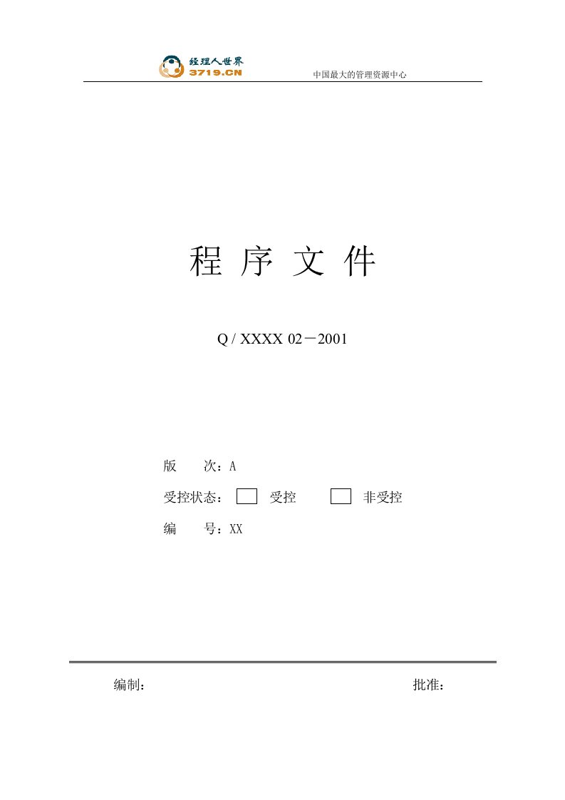 x公司全套程序文件(doc29)-程序文件