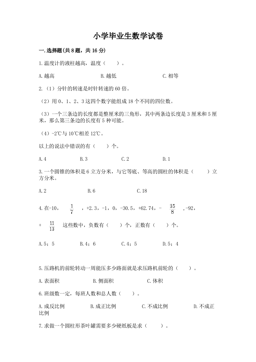 小学毕业生数学试卷带答案（满分必刷）