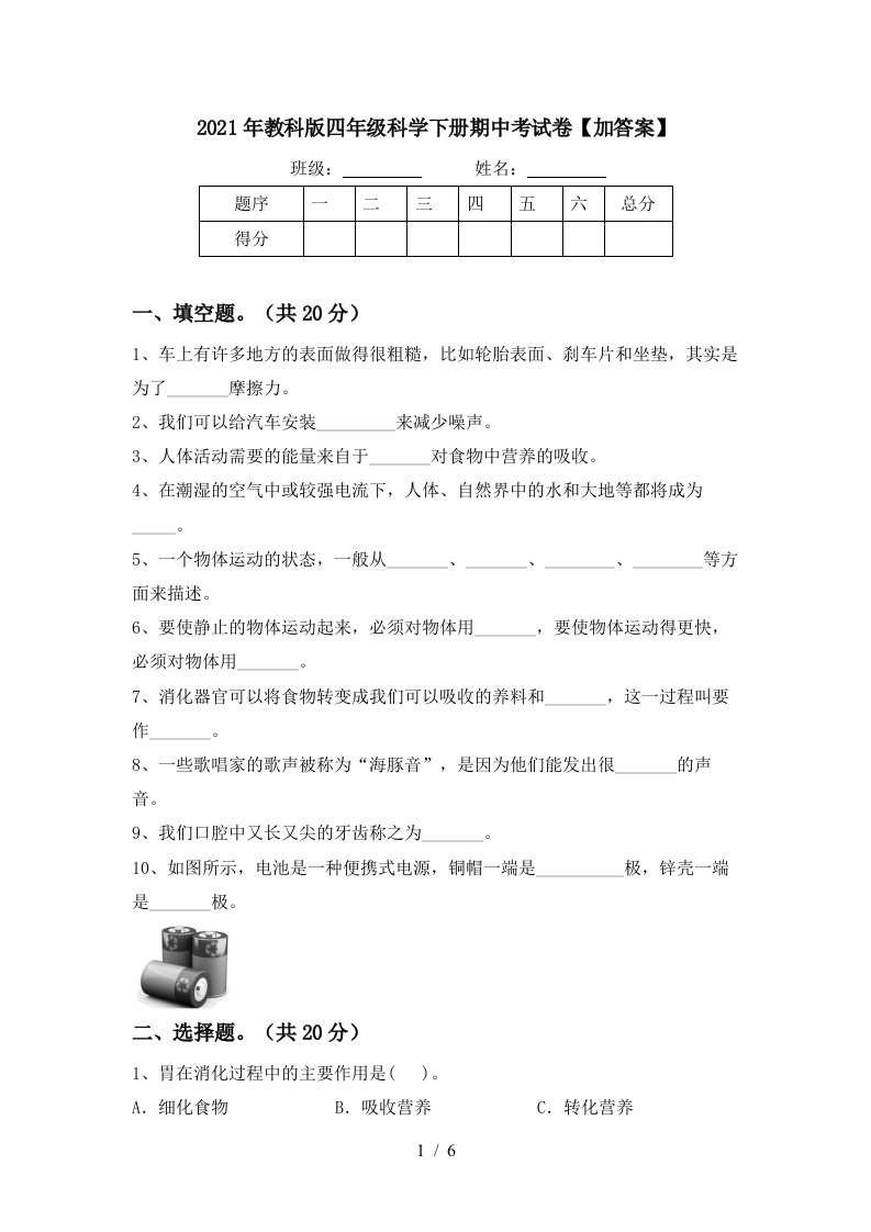 2021年教科版四年级科学下册期中考试卷加答案