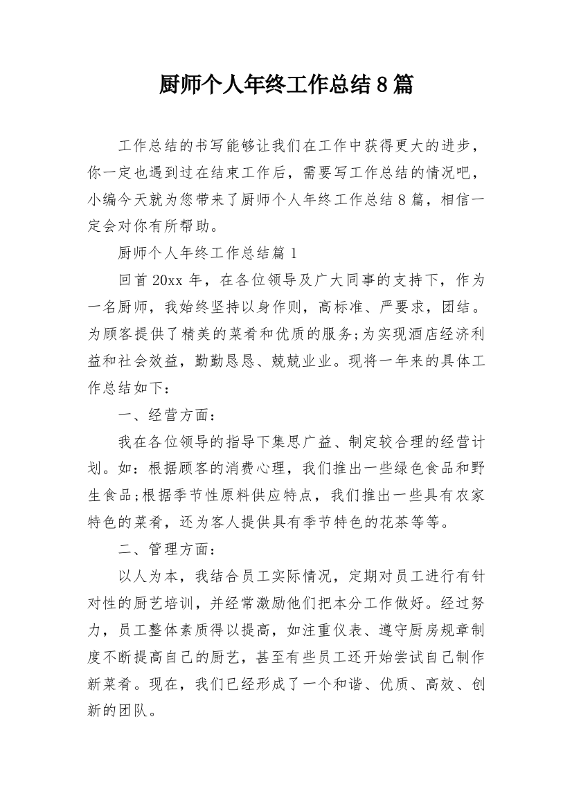 厨师个人年终工作总结8篇