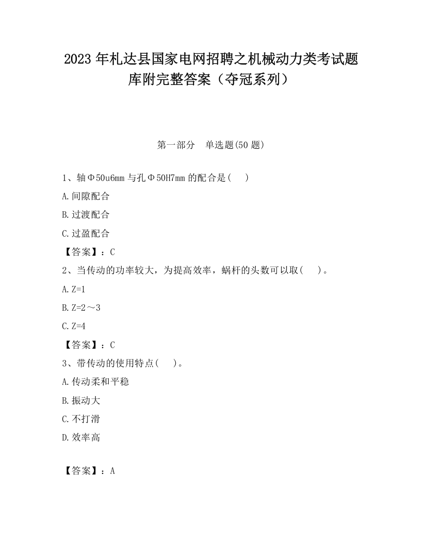 2023年札达县国家电网招聘之机械动力类考试题库附完整答案（夺冠系列）